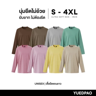 Yuedpao Ultrasoft Non-Iron 2025 เสื้อยืดแขนยาวสีพื้น ไม่ย้วย ไม่หด ไม่ต้องรีด ผ้านุ่ม ไม่ขึ้นขุย (8 สี)