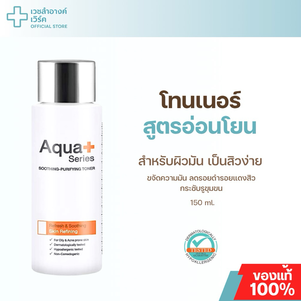 (แบรนด์แท้ ส่งฟรี) Aquaplus Series Soothing-Purifying Toner 150ml. โทนเนอร์ ลดสิว ผิวมัน ลดอุดตัน กร