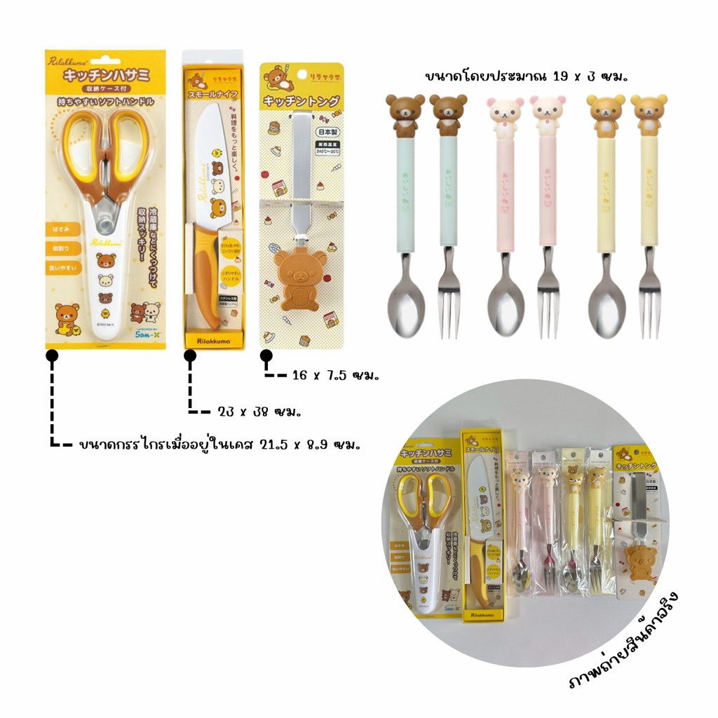 ( พร้อมส่ง / ส่งด่วนได้ ) อุปกรณ์เครื่องครัว เซตช้อน-ส้อม กรรไกร & มีด & ที่หนีบขนม ลายหมีน่ารัก Rilakkuma
