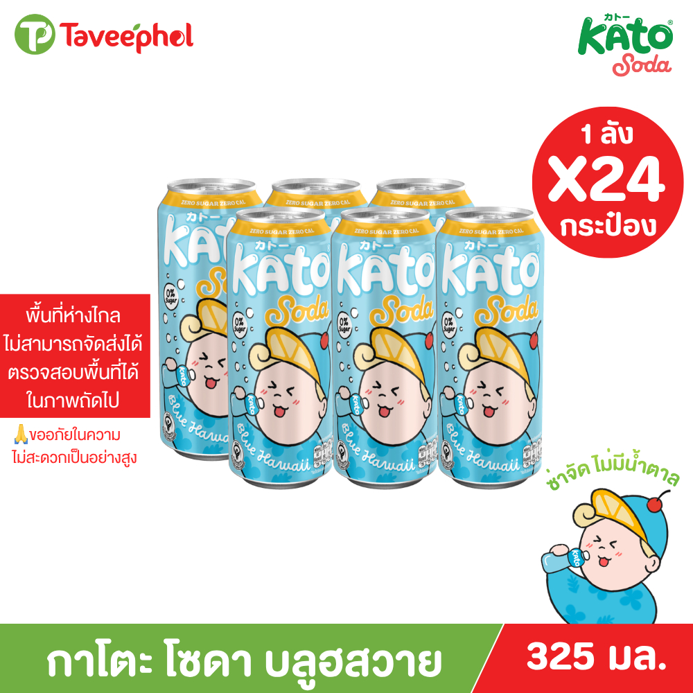 กาโตะ โซดา บลูฮาวาย 325 มล. (ยกลัง 24 กระป๋อง)