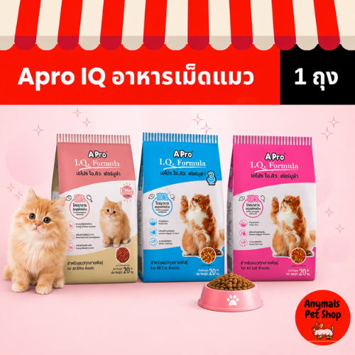 (3ซองราคาพิเศษ) A Pro I.Q. formula เอโปรไอคิว ฟอร์มูล่า อาหารแมว ชนิดเม็ด ขนาด 1 KG