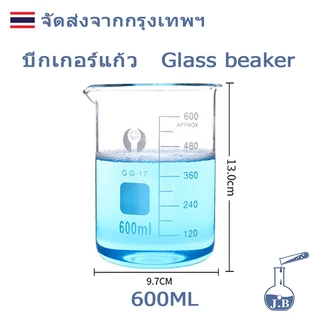 บีกเกอร์ บีกเกอร์แก้ว Glass Beaker Borosilicate Glass 50ml 100ml 250ml 400ml 500ml 1000mlอุปกรณ์ห้องทดลอง
