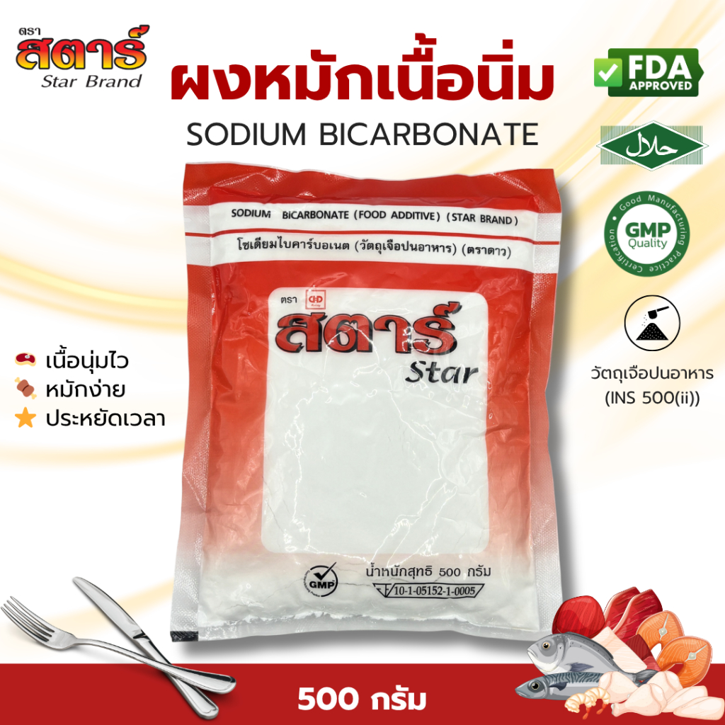 ผงหมักหมู ผงหมักเนื้อ ผงเนื้อนิ่ม โซเดียมไบคาร์บอเนต ตราสตาร์ 500 กรัม