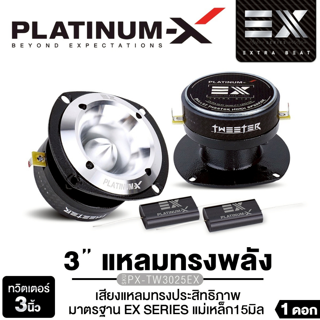 PLATINUM-X ทวิตเตอร์ แหลมจาน 3 นิ้ว PX-TW3025EX แม่เหล็ก70มิล หนา 15มิล 1ดอก  พร้อมซีให้ในชุด
