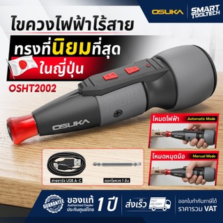 🔥ส่งด่วน🔥 ไขควงไฟฟ้าไร้สาย OSUKA OSHT2002 ไขควง