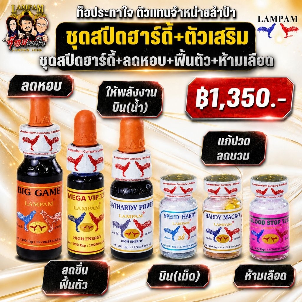 LAMPAM ลำปำ ชุดสปีดฮาร์ดี้+ตัวเสริม ชุด 6 ขวดลำปำ