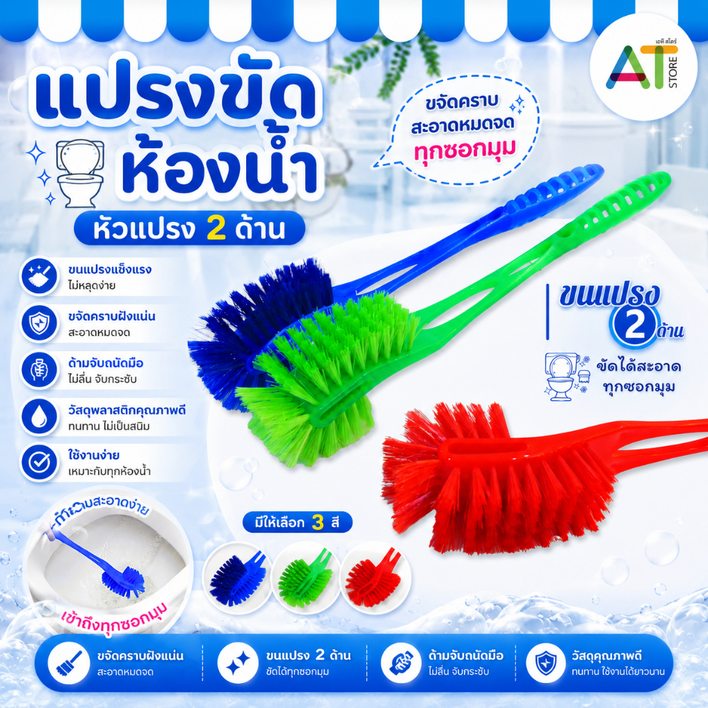 AT.Store แปรงขัดส้วม ขัดห้องน้ำ หัวแปรง 2 ด้าน ใช้ขัดชักโครก ทำความสะอาดห้องน้ำ เลือกสีได้