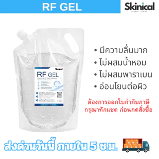 ส่งไว เจลอาร์เอฟ RF Gel กลีเซอรีนเจล ถุงเติม Refill 1,000 ml.สำหรับเครื่อง RF,G5