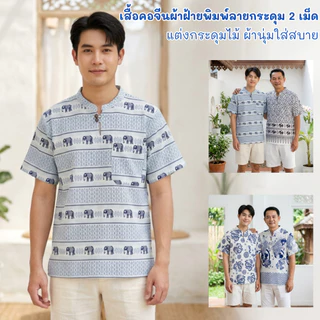 เสื้อคอจีนผ้าฝ้ายพิมพ์ลายกระดุม2เม็ด ผ้าฝ้ายพื้นเมืองผ้านุ่มเบาใส่สบาย