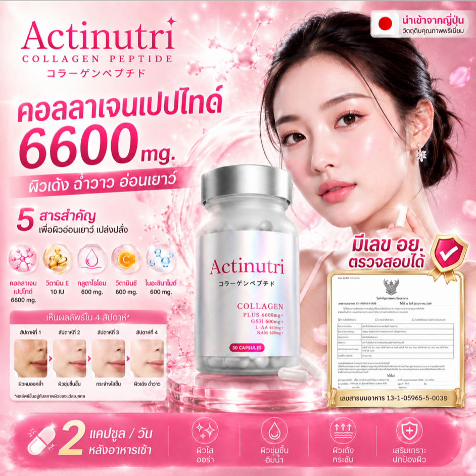 Actinutri Collagen Peptide 6600mg นำเข้าจากญี่ปุ่น ผิวฉ่ำโกลว์ อิ่มน้ำ เด้งใสทุกวัน