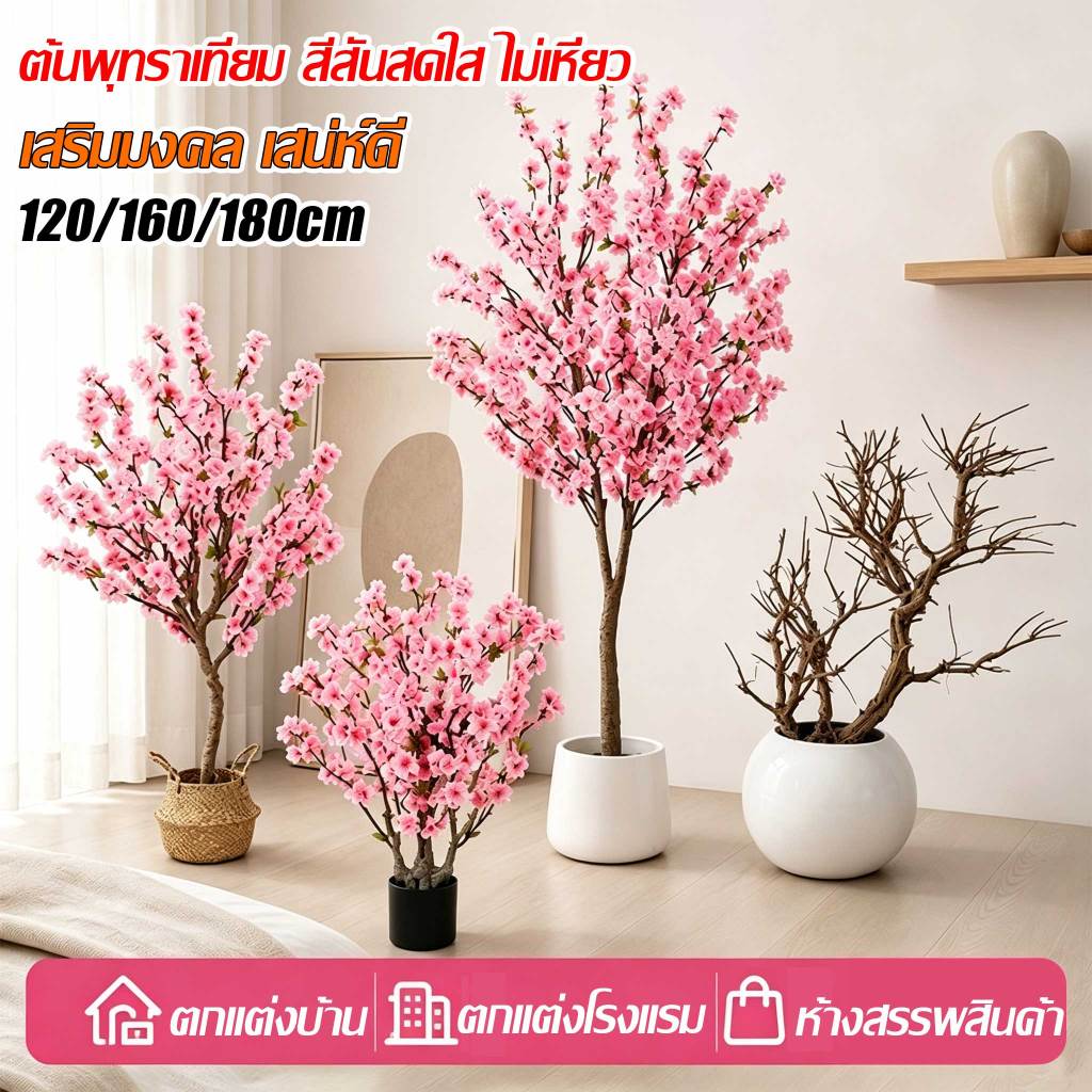 【เสริมมงคล เสน่ห์ดี】ดอกซากุระประดิษฐ์ ดอกไม้ประดิษฐ์ ต้นไม้ปลอม ต้นไม้ปลอมใหญ่ 120/160/180cm สำหรับตกแต่งบ้านและสว