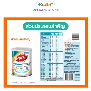 Boost Optimum 800g อาหารสูตรครบถ้วน ที่มีสารอาหาร 29 ชนิด มีเวย์โปรตีน สำหรับผู้สูงอายุ