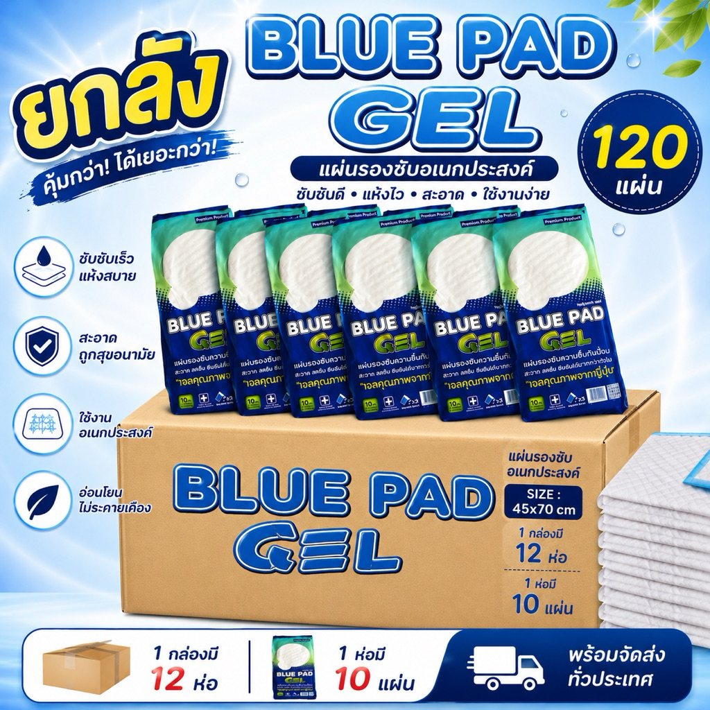 ยกลัง 📦 แผ่นรองซับ blue pad gel (premium) บลูแพดเจล แผ่นรองซับผู้ป่วย ขนาด 45x70 ซึมซับน้ำได้ดีเยี่ยม