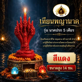 เทียนพญานาค 5 เศียร ที่สุดของลวยลาย