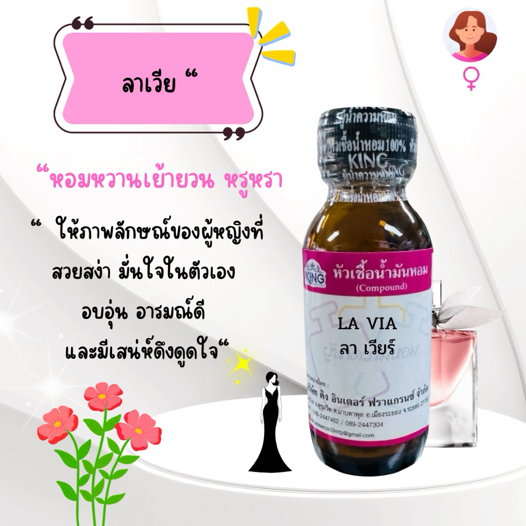 หัวเชื้อน้ำหอมแท้💯% กลิ่นลาเวียขนาด30mlหอมติดทน หอมละมุน พร้อมส่ง