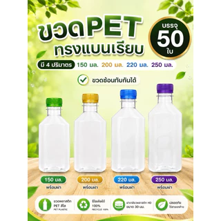 (50 ใบ) ขวดพลาสติก ทรงแบนเรียบ