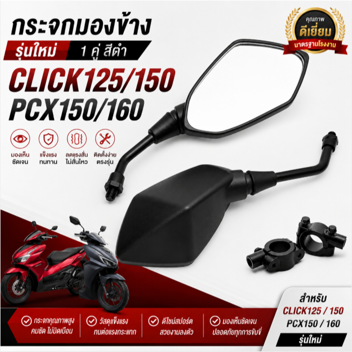 กระจกแต่ง Click125 Click150 PCX150 PCX160 สีดำ 1คู่ กระจกมองข้าง ทรงสปอร์ต ชัดเจน