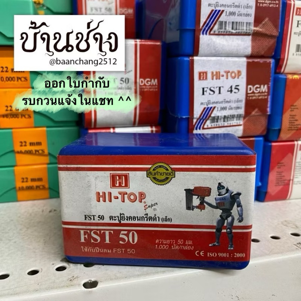 HI-TOP ตะปูยิงคอนกรีตดำ(เล็ก) FST50, FST45, FST40, FST35, FST30, FST25, FST20, FST18, FST15 จำนวน 1,