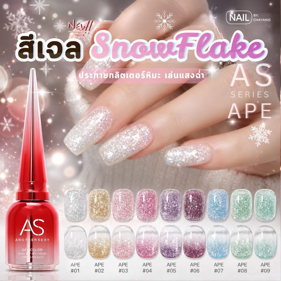 สีเจลกากเพชรกลิตเตอร์ละเอียด Snowflake AS APE