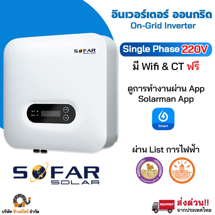 SOFAR อินเวอร์เตอร์ โซล่าเซลล์ ติดตั้งง่าย ส่งเร็ว Inverter สำหรับบ้าน ประหยัดไฟแรง เสถียรต่อเนื่อง