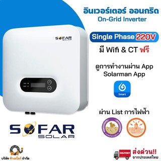 SOFAR อินเวอร์เตอร์ โซล่าเซลล์ ติดตั้งง่าย ส่งเร็ว Inverter สำหรับบ้าน ประหยัดไฟแรง เสถียรต่อเนื่อง