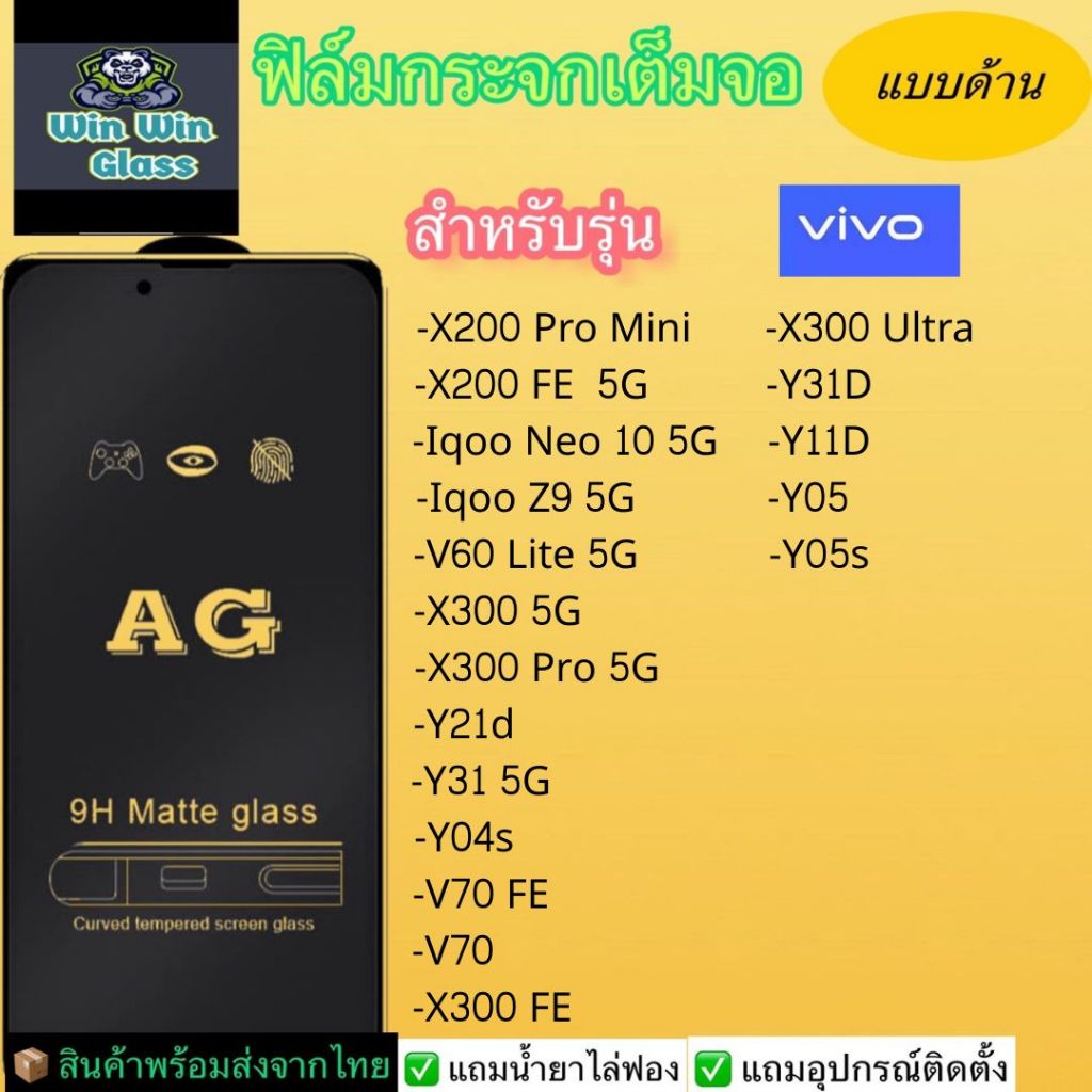 ฟิล์มกระจกเต็มจอ แบบด้าน Vivo Y11d,Y31d,Y05,X200 Pro Mini,Neo 10,Iqoo Z9,V60 Lite 5G,X300,Y21d,Y04 s,Y31,V70 Fe, Ultra
