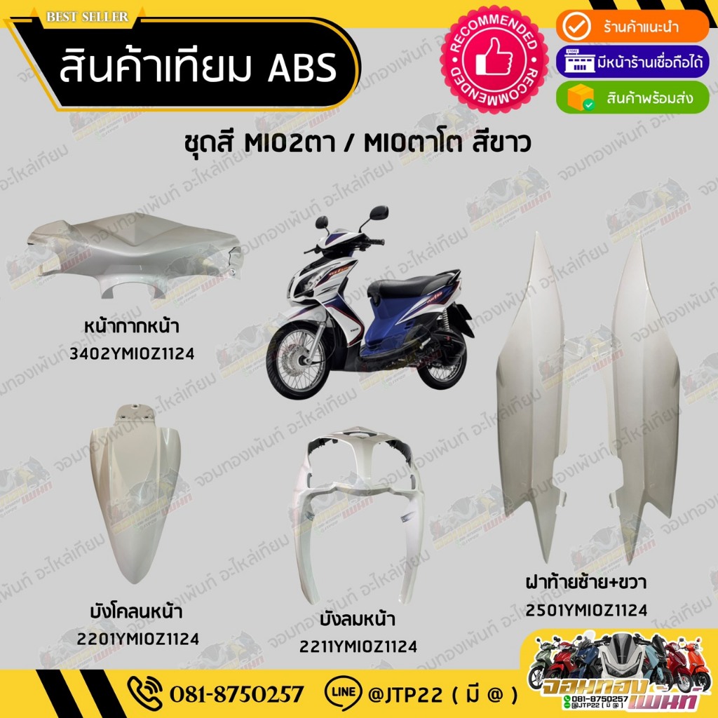 [แยกชิ้น] ชุดสีมีโอ2ตา/มีโอตาโต สีขาว ชุดสีYAMAHA MIO2ตา/MIOตาโต สีขาว ราคาถูก งานNCA