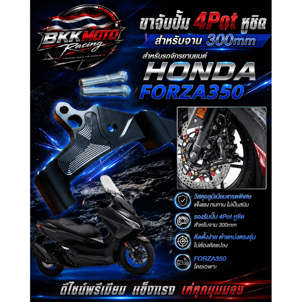 สําหรับรถจักรยานยนต์ HONDA FORZA350 ขาจับปั้ม 4Pot หูชิด สำหรับจาน 300mm
