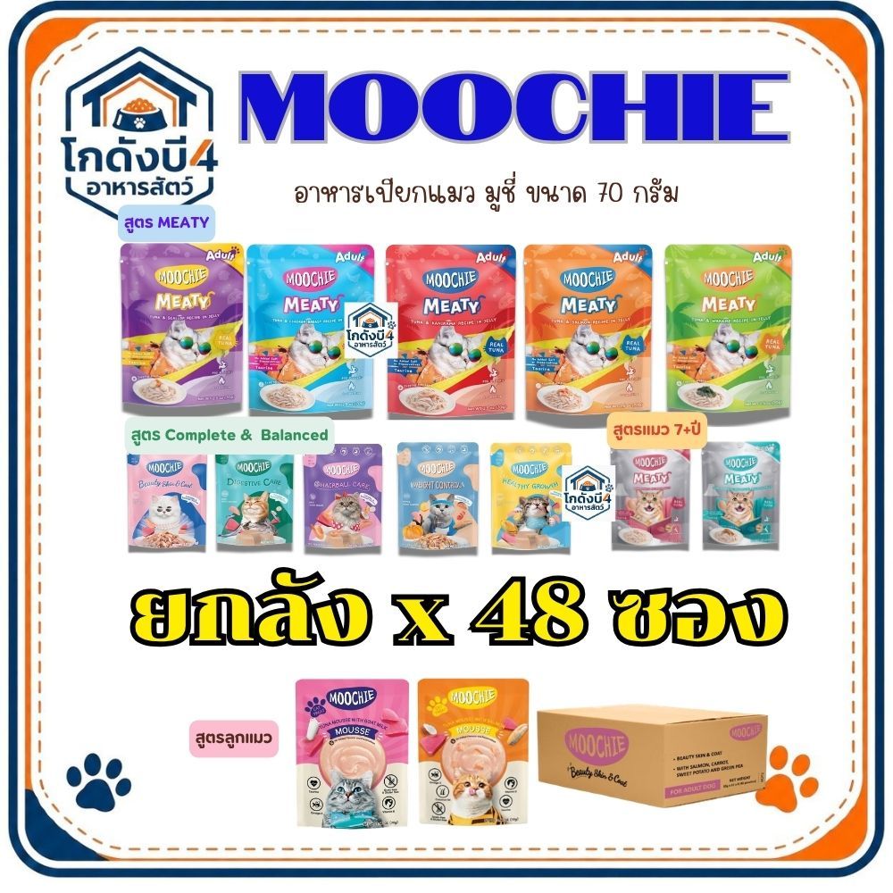 [ยกลัง 48 ซอง] Moochie อาหารเปียกแมว มูชี่ ไม่เติมเกลือ เพื่อสุขภาพน้องแมว ขนาด 70 กรัม