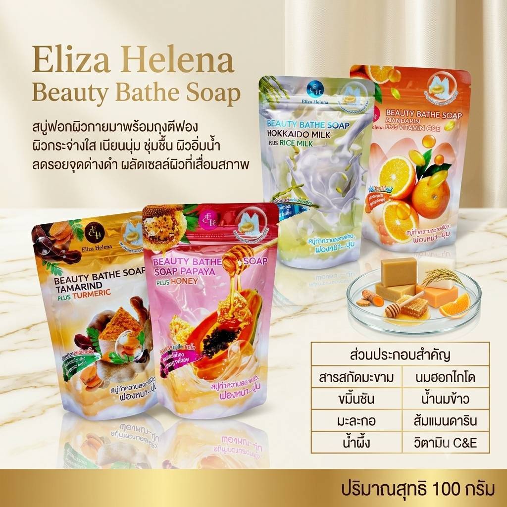Eliza Helena Beauty Bathe Soap สบู่ฟอกผิวกาย กระจ่างใส ชุ่มชื้น ผิวอิ่มน้ำ ฟองหนานุ่ม ถุงตีฟอง