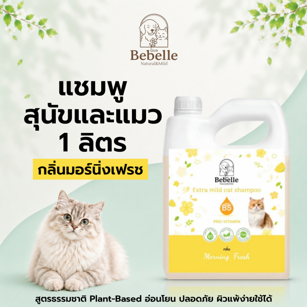 Bebelle แชมพูแมว บีเบล สูตรอ่อนโยน ผิวแพ้ง่ายใช้ได้ ล้างออกไว ขนนุ่มหอมนาน PH เป็นกลาง(1000ml)