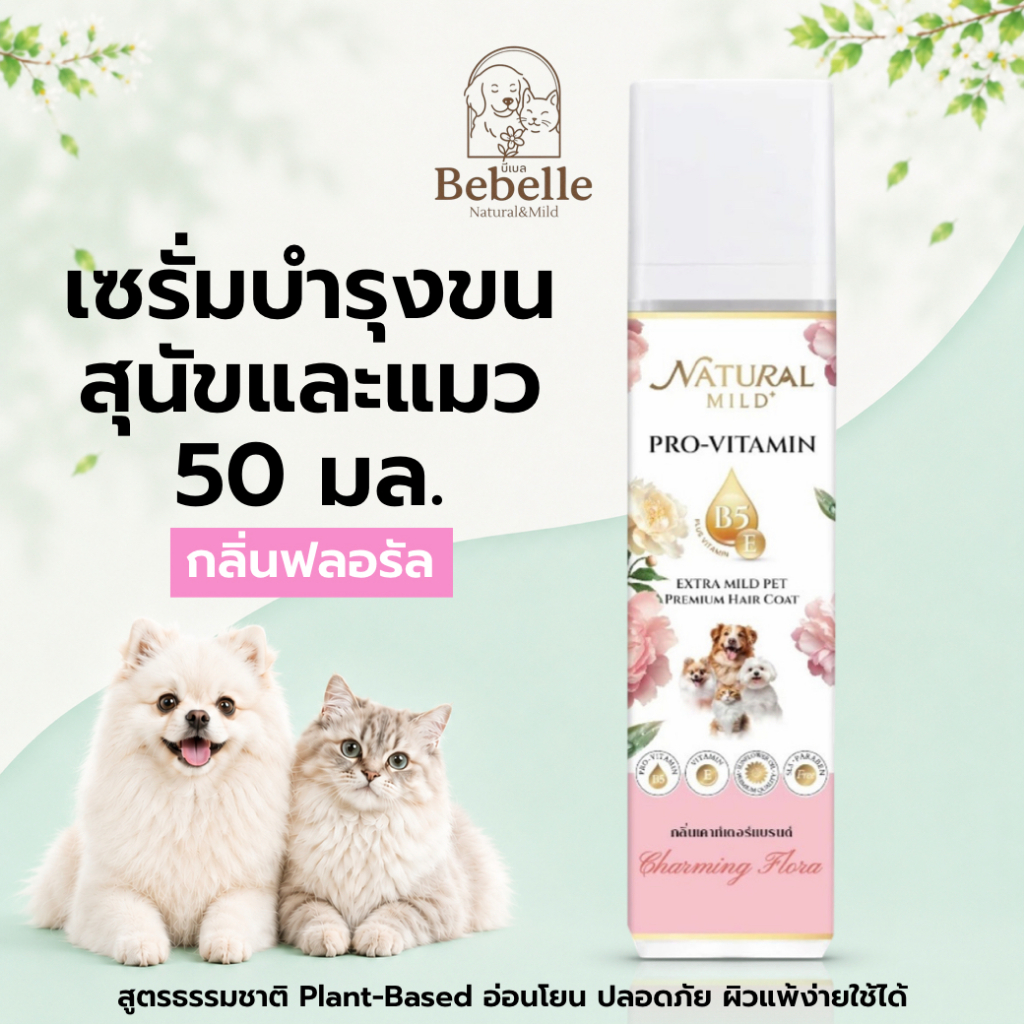 เซรั่ม บำรุงขนสุนัข บีเบล น้ำหอมสุนัข น้ำหอมแมว กลิ่นชาร์มมิ่ง ลด กลิ่นสาบสุนัข กลิ่นสาบแมว 50 มล