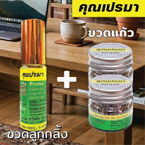 คุณเปรมายาดมสมุนไพร 2+1 ยาดม+น้ำมันเหลือง สูดดมและทา กลิ่นหอมสดชื่นสมุนไพร 2GOR+1YS