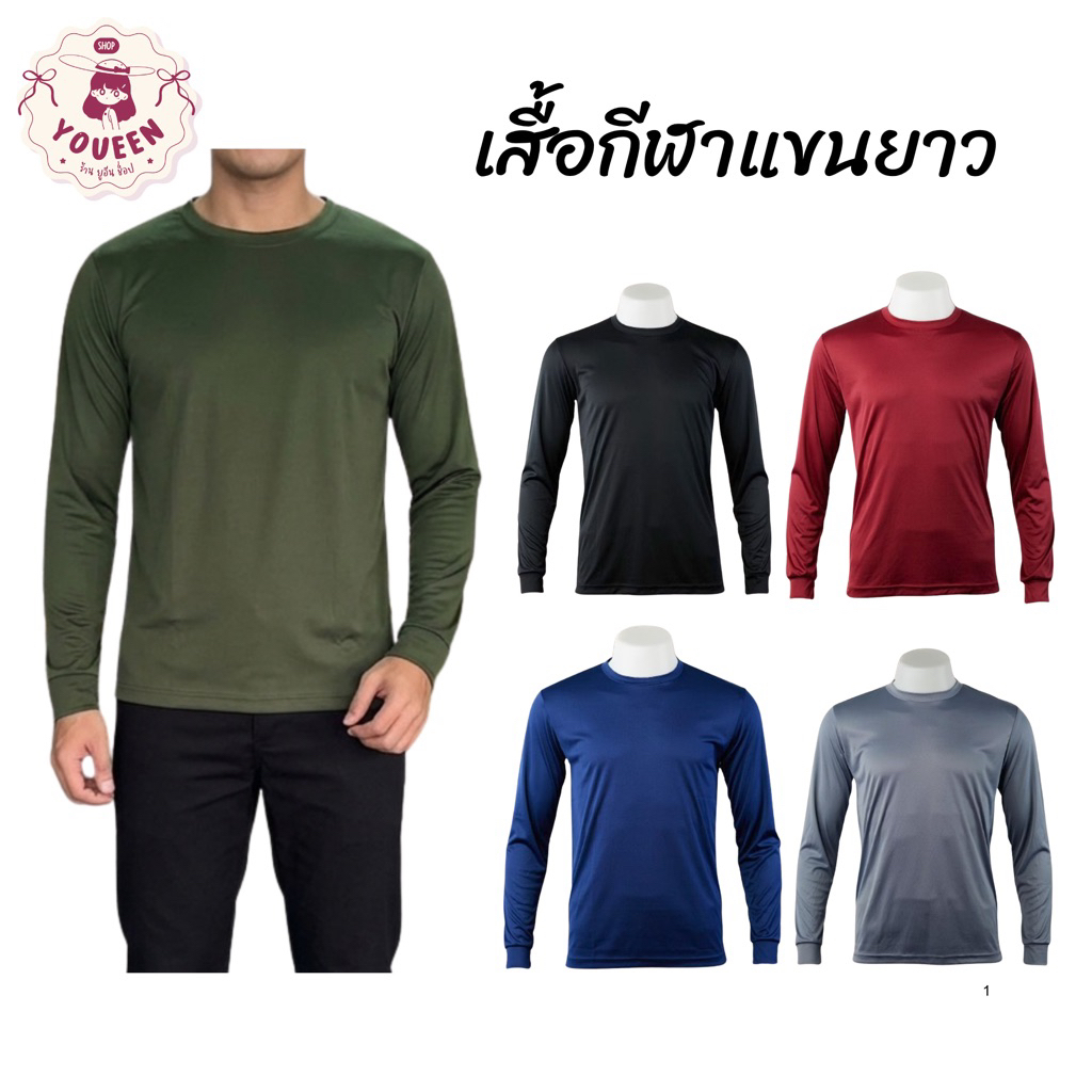 TL01 เสื้อแขนยาว แบรนด์Portman คอกลม ผ้าเย็น นุ่มลื่น ใส่สบายมาก