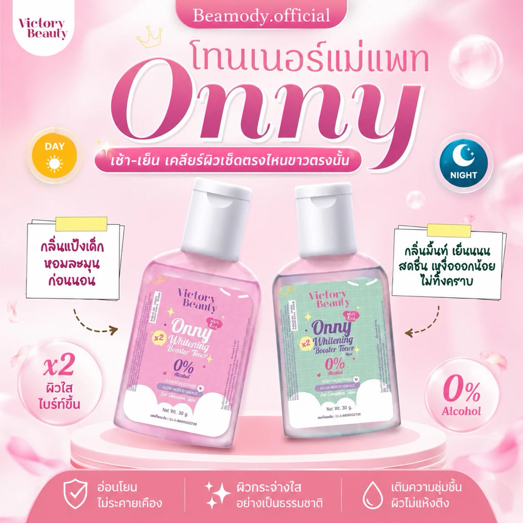 (🌸พร้อมส่ง| แท้💯) 2สูตร โทนเนอร์แม่แพท โทนเนอร์ออนนี่ Onny เช็ดคราบดำ คอดำ หัวเข่าด้าน ข้อศอกด้าน ตาตุ่ม Victory beauty