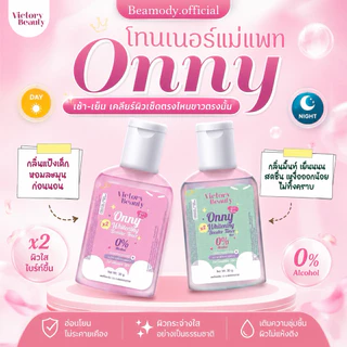 (🌸พร้อมส่ง| แท้💯) 2สูตร โทนเนอร์แม่แพท โทนเนอร์ออนนี่ Onny เช็ดคราบดำ คอดำ หัวเข่าด้าน ข้อศอกด้าน ตาตุ่ม Victory beauty