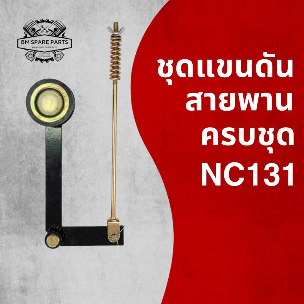 ชุดแขนดันสายพาน ลูกเตะ NC131 (ครบชุด) อะไหล่รถไถเดินตามสำหรับเครื่อง K U B O T A