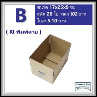 กล่องพัสดุ B (ข) พิมพ์ลาย (Cheetah Box) ลูกฟูก 3 ชั้น ขนาด 17W x 25L x 9H cm.