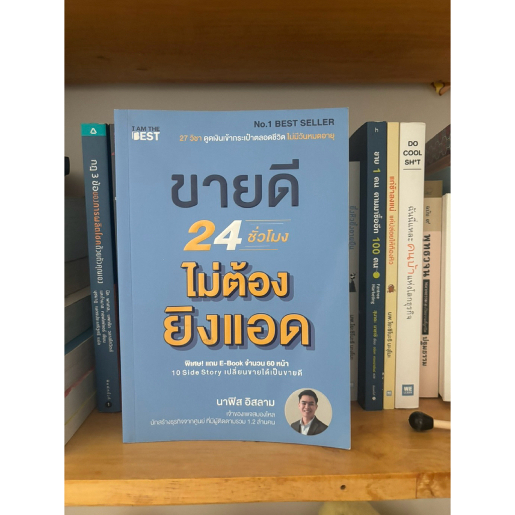 หนังสือ ขายดี 24 ชั่วโมง ไม่ต้องยิงแอด (มือสอง)