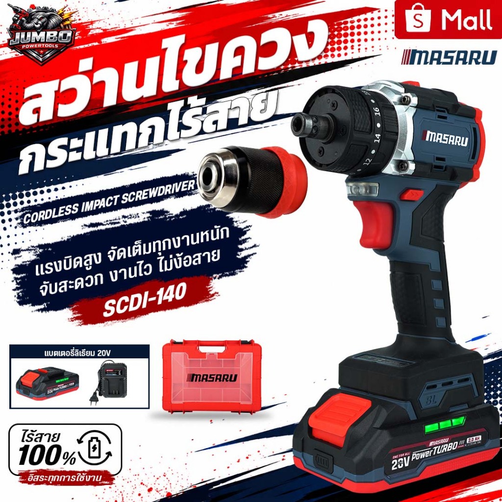 MASARU สว่านไขควงกระแทกไร้สาย SCDI-140 สว่าน 3ระบบ สว่านไร้สาย สว่านไฟฟ้าไร้สายBrushless