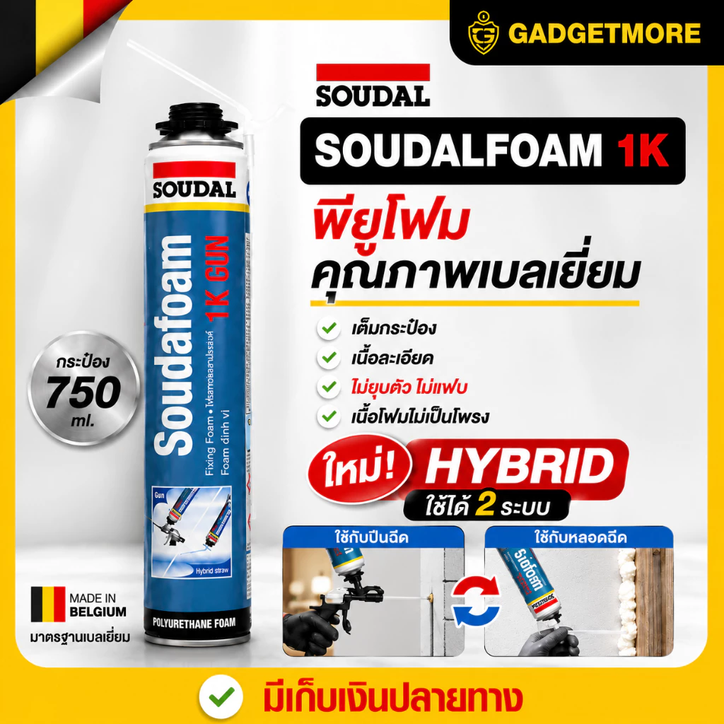 พียูโฟม SOUDALFOAM 1K Hybrid 750ml ของแท้ ใช้ได้ทั้งปืนฉีดและหลอดฉีด PU Foam อุดรอยรั่ว อุดช่องว่าง กันลม กันแมลง