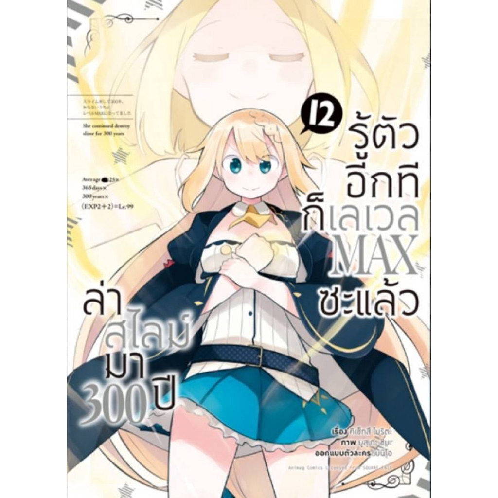 (12 พร้อมส่ง)ล่าสไลม์มา 300 ปี รู้ตัวอีกทีก็เลเวล MAX ซะแล้ว เล่ม 1-11& เป็นข้าราชการต๊อกต๋อยมา 1500 ปี การ์ตูน
