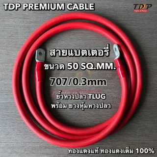 ⚡️ย้ำหางปลาหัวท้าย สายแบตเตอรี่ ขนาด 50 Sq.mm. 707/0.3 รุ่นทองแดงเต็ม ทองแดงแท้ 100 % สีดำ แดง ⚡️ราคา/1เส้น