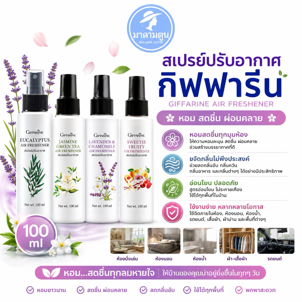 สเปรย์ปรับอากาศ กิฟฟารีน แอร์ เฟรชเชนเนอร์ หอมสดชื่นผ่อนคลาย