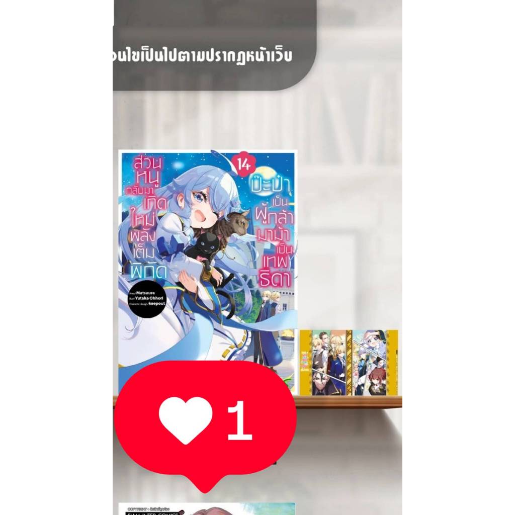 ป๊ะป๋าเป็นผู้กล้า มาม้าเป็นเทพธิดา ส่วนหนูกลับมาเกิดใหม่พลังแต้มพิกัด เล่มที่ 14+การ์ด และ ไม่มีการ์ด