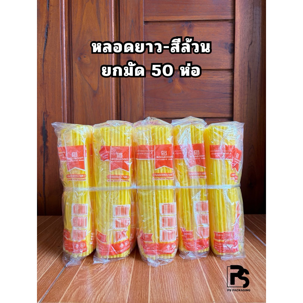 หลอดดูดน้ำแบบยาว สีลายคละสี ตราSB ยกมัด 50 ห่อ น้ำหนัก 1.5 กก. (ยาว 25 ซม.)