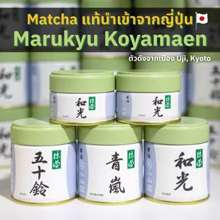 มัทฉะบ้านมารุคิว Marukyu Koyamaen Matcha ของแท้นำเข้าจากญี่ปุ่น Isuzu, Aoarashi, Wako, Yugen Kinrin