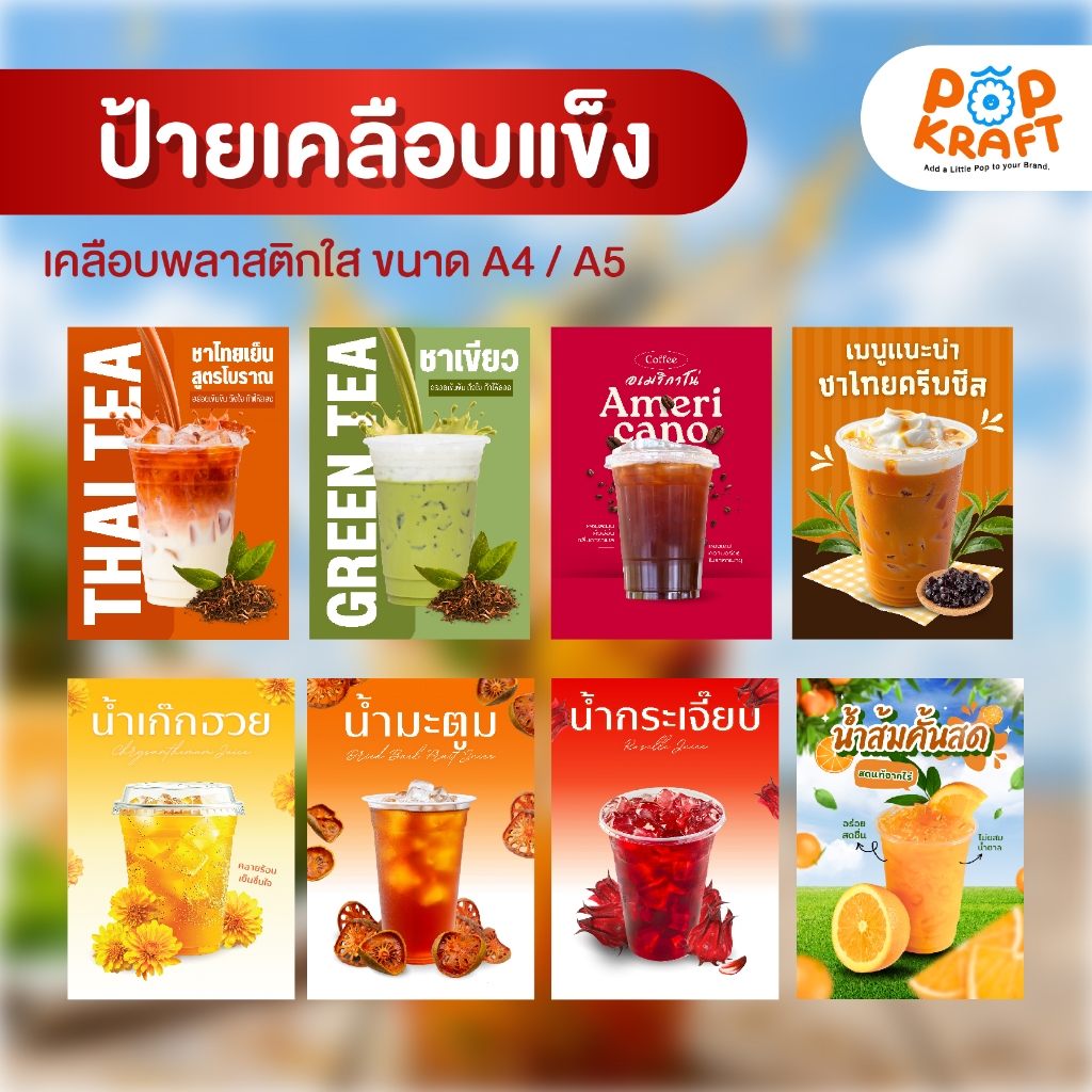 ป้ายเมนูน้ำ เคลือบแข็งสีสดคมชัด ทนทาน | ขนาด A6 / A5 / A4 พร้อมใช้