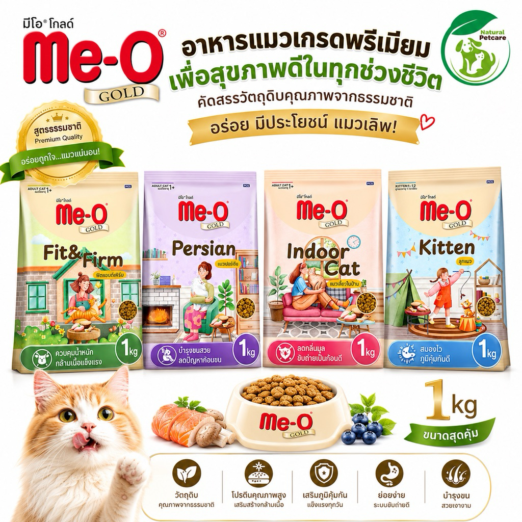 Me-O Gold ถุงแบ่ง ขนาด 1 kg ครบทุกช่วงวัย อร่อยถูกใจแมว