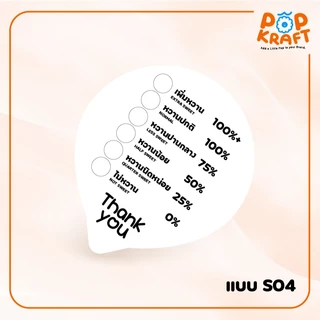 สติกเกอร์ปิดฝาแก้ว สติกเกอร์ระดับความหวาน Thank you PP กันน้ำ 100%